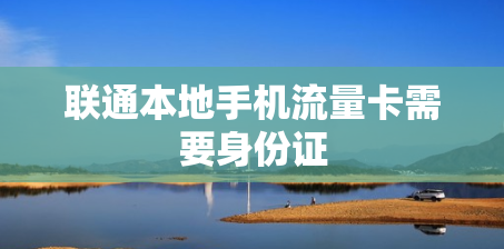 联通本地手机流量卡需要身份证