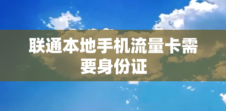 联通本地手机流量卡需要身份证
