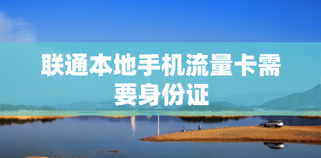 联通本地手机流量卡需要身份证
