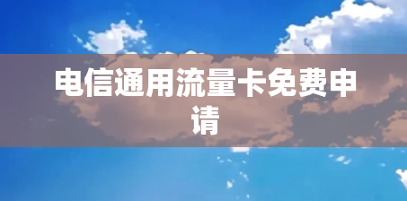 电信通用流量卡免费申请