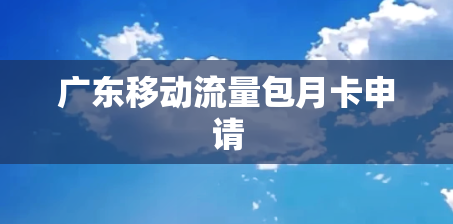 广东移动流量包月卡申请