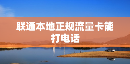 联通本地正规流量卡能打电话