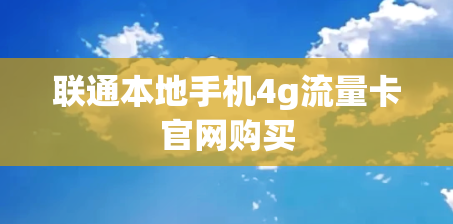 联通本地手机4g流量卡官网购买