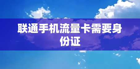联通手机流量卡需要身份证