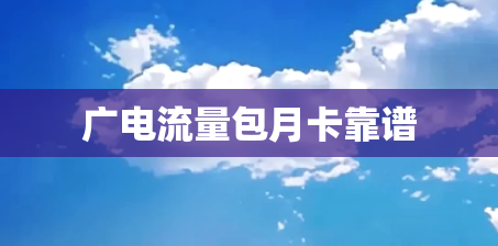 广电流量包月卡靠谱
