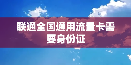 联通全国通用流量卡需要身份证