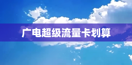 广电超级流量卡划算