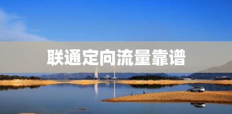 联通定向流量靠谱