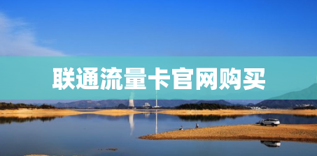 联通流量卡官网购买