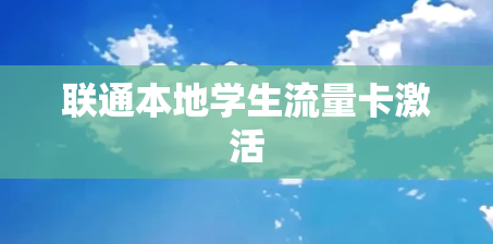 联通本地学生流量卡激活