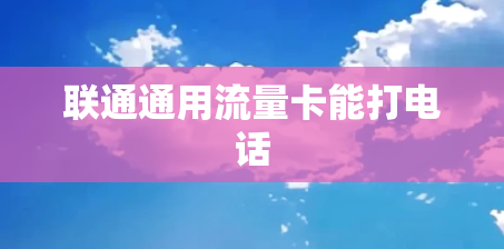 联通通用流量卡能打电话