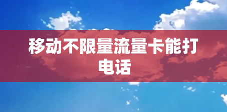 移动不限量流量卡能打电话