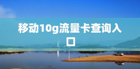移动10g流量卡查询入口