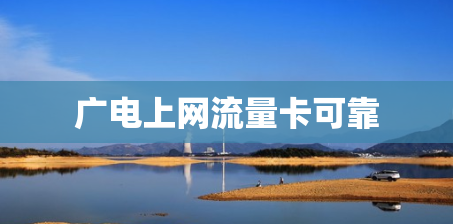 广电上网流量卡可靠