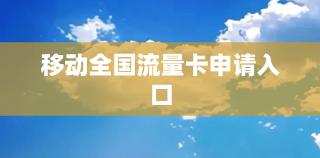 移动全国流量卡申请入口