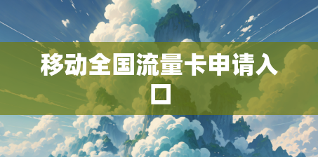移动全国流量卡申请入口
