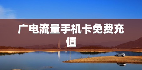 广电流量手机卡免费充值