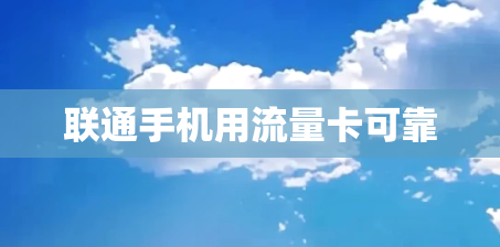 联通手机用流量卡可靠