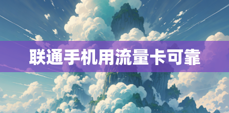 联通手机用流量卡可靠