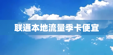 联通本地流量季卡便宜
