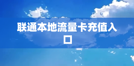联通本地流量卡充值入口