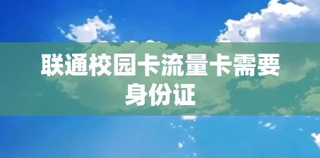 联通校园卡流量卡需要身份证