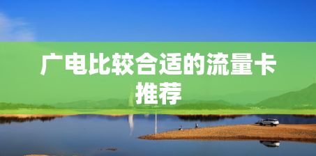 广电比较合适的流量卡推荐