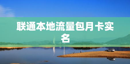 联通本地流量包月卡实名