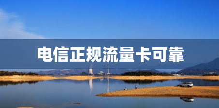 电信正规流量卡可靠