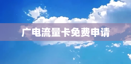 广电流量卡免费申请