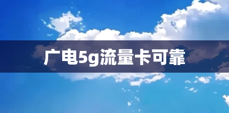 广电5g流量卡可靠