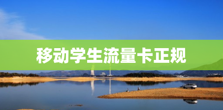 移动学生流量卡正规