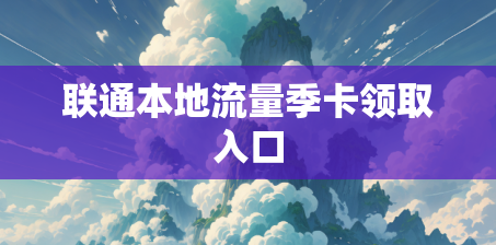 联通本地流量季卡领取入口