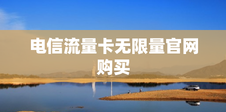 电信流量卡无限量官网购买