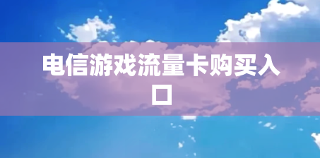电信游戏流量卡购买入口