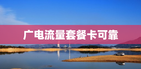 广电流量套餐卡可靠
