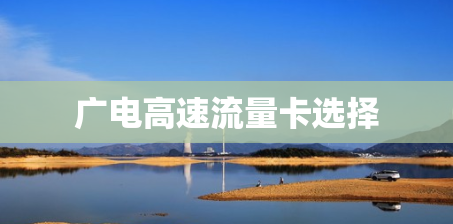 广电高速流量卡选择