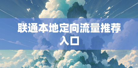 联通本地定向流量推荐入口