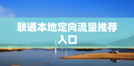 联通本地定向流量推荐入口