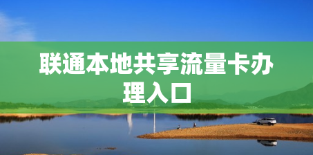 联通本地共享流量卡办理入口