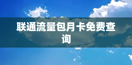 联通流量包月卡免费查询