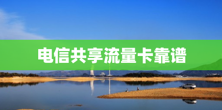 电信共享流量卡靠谱