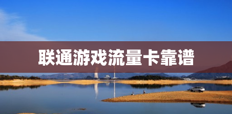 联通游戏流量卡靠谱
