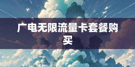 广电无限流量卡套餐购买