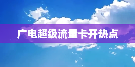 广电超级流量卡开热点
