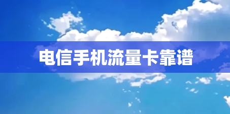电信手机流量卡靠谱