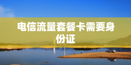 电信流量套餐卡需要身份证