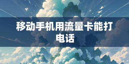 移动手机用流量卡能打电话