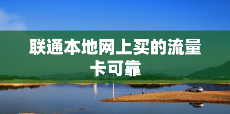 联通本地网上买的流量卡可靠