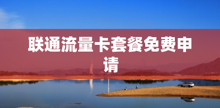 联通流量卡套餐免费申请